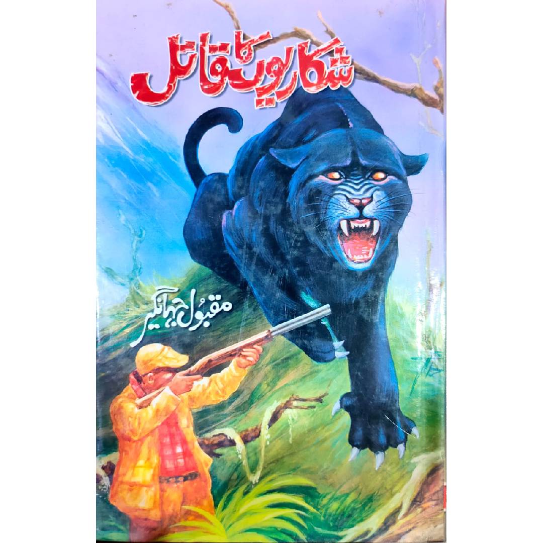 Shikariyon Ka Qaatil - شکاریوں کا قاتل by  Maqbool Jahangir