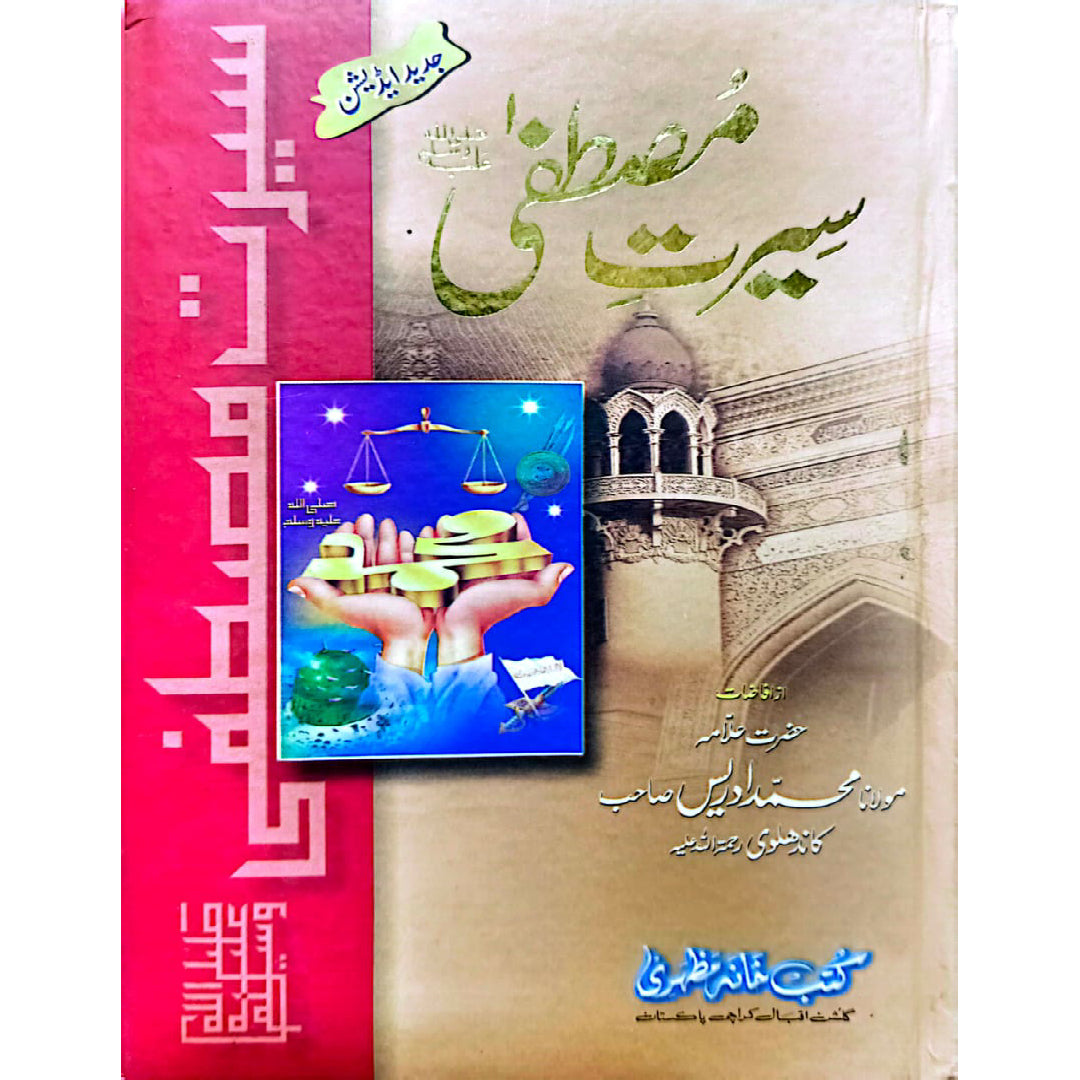 Serat e Mustafa sww 3 vols set by Mulana Muhammad Idrees