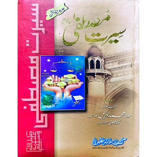 Serat e Mustafa sww 3 vols set by Mulana Muhammad Idrees