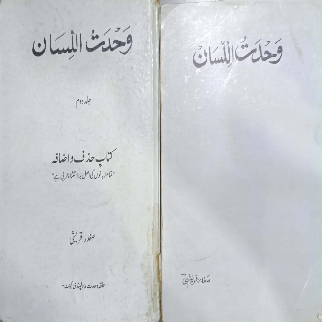 Wah da Tul Lisan Vols 1 and 2 by Safdar Qureshi