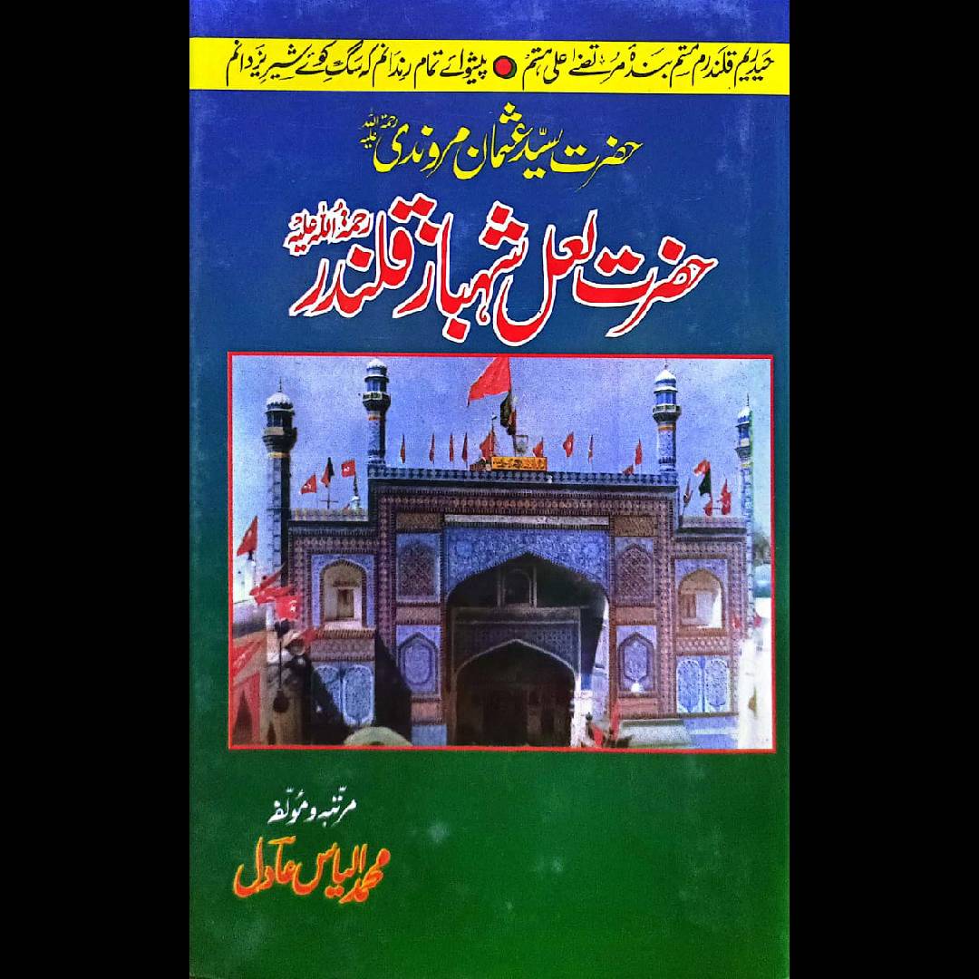 Hazrat Lal Shahbaz Qalandar By Muhammad Iyas Adil