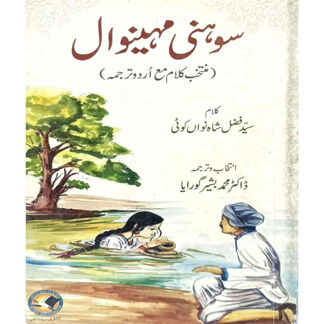 Sohni Mahiwal by Syed Fazal Shah Nawan Koti translated by Dr Muhammad Bashir Gorayaha