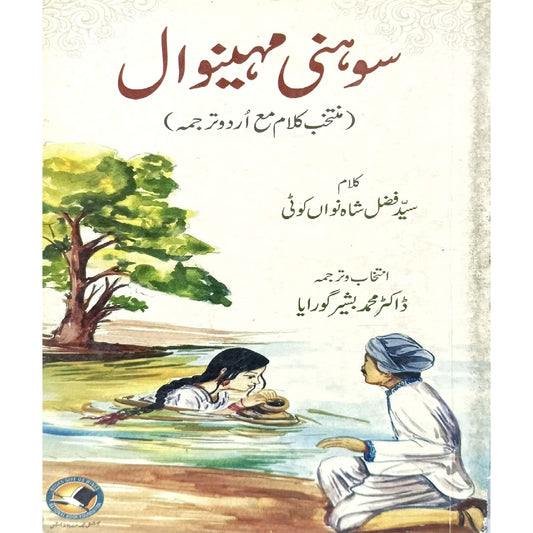 Sohni Mahiwal by Syed Fazal Shah Nawan Koti translated by Dr Muhammad Bashir Gorayaha