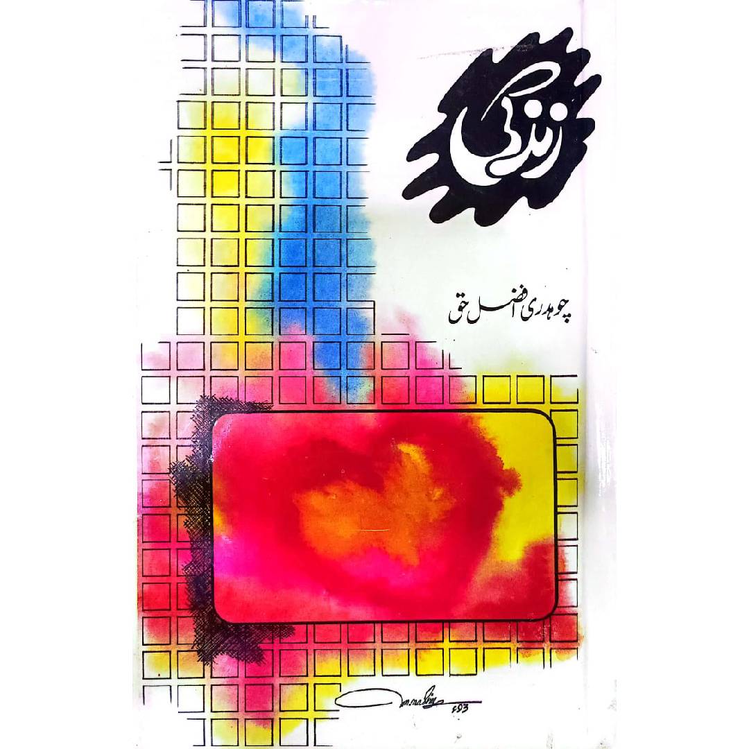 Zindagi by   Chaudhary Afzal Haq