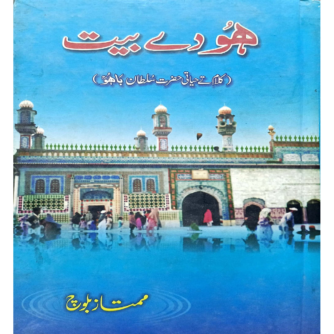 Hoor de Bait (contains the poetry and life story of Hazrat Sultan Bahu) By Mumtaz Baloch