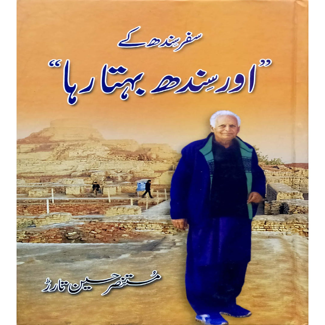 Safar Sindh Kay 'Aur Sindh Behta Raha' - Mustansar Hussain Tarar