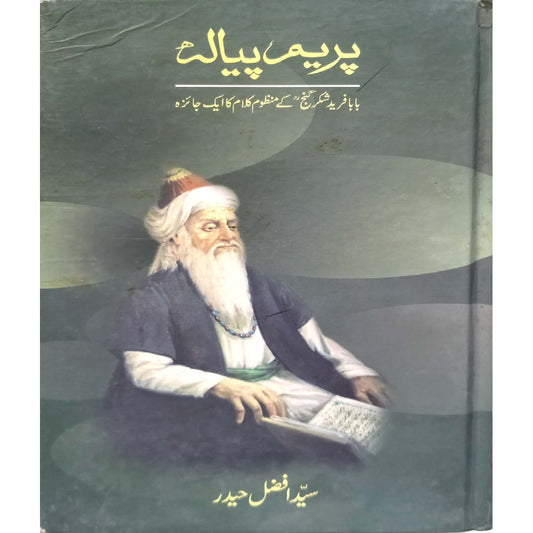 Preem Piyala Baba Fareed ganjj Shakkar ra kay manzoom kalam ka aik jaiza by Syed Afzal Haider