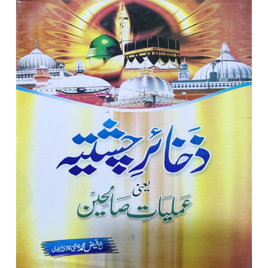 Zakhaair-e-Chishtiyya as Amaliyaat-e-Saaliheen by Faiz Muhammad Chishti Qadri Brailvi