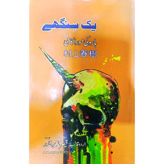 Yak Singhay Harooki Moor Akami by Qaisar Nazir Khawar