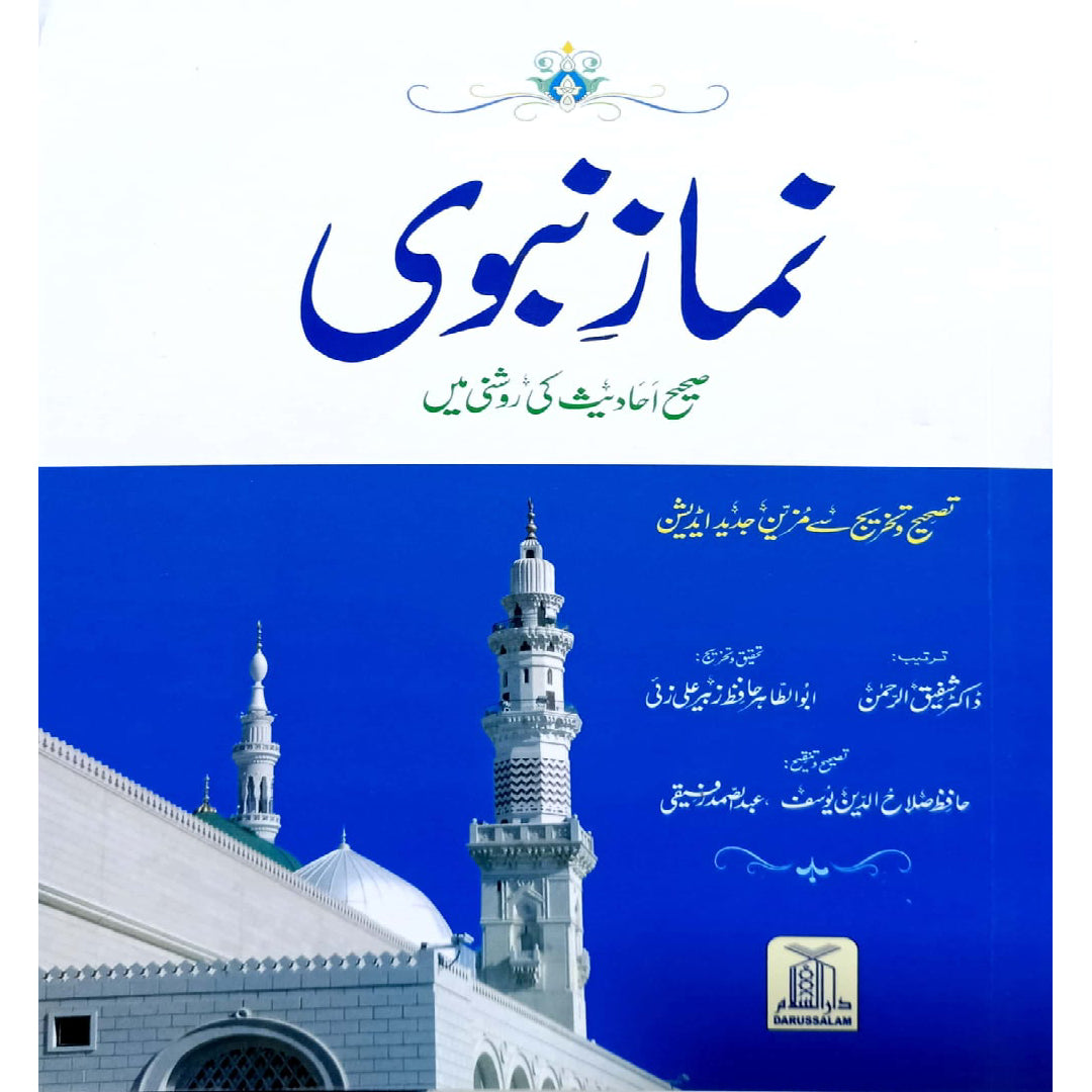 Card Bond Larg -Namaz-e-Nabvi by Hafiz Salah-ud-Din Yousaf- Dr. Syed Shafiqur Rehman and Abu Al-Taha Hafiz Zubair Ali Zai