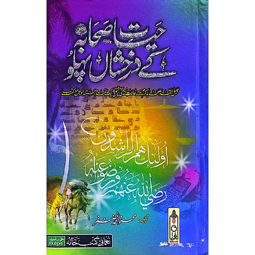 Hayat e Sahaba kay Darakhshanda Pehlu by Mehmood Ahmed Ghazanfar