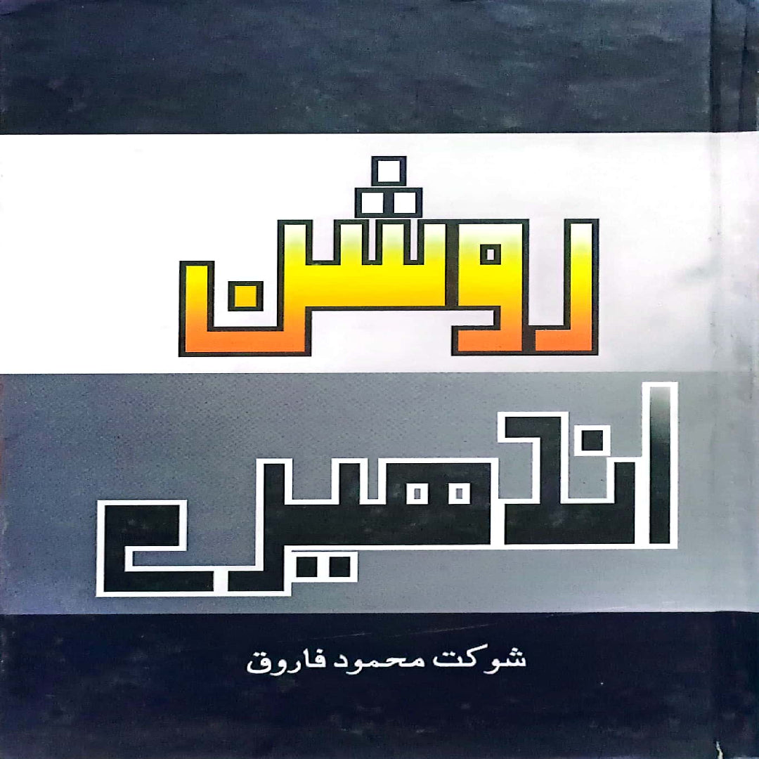 Roshan Andhere by Shaukat Mahmood Farooq