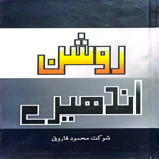 Roshan Andhere by Shaukat Mahmood Farooq