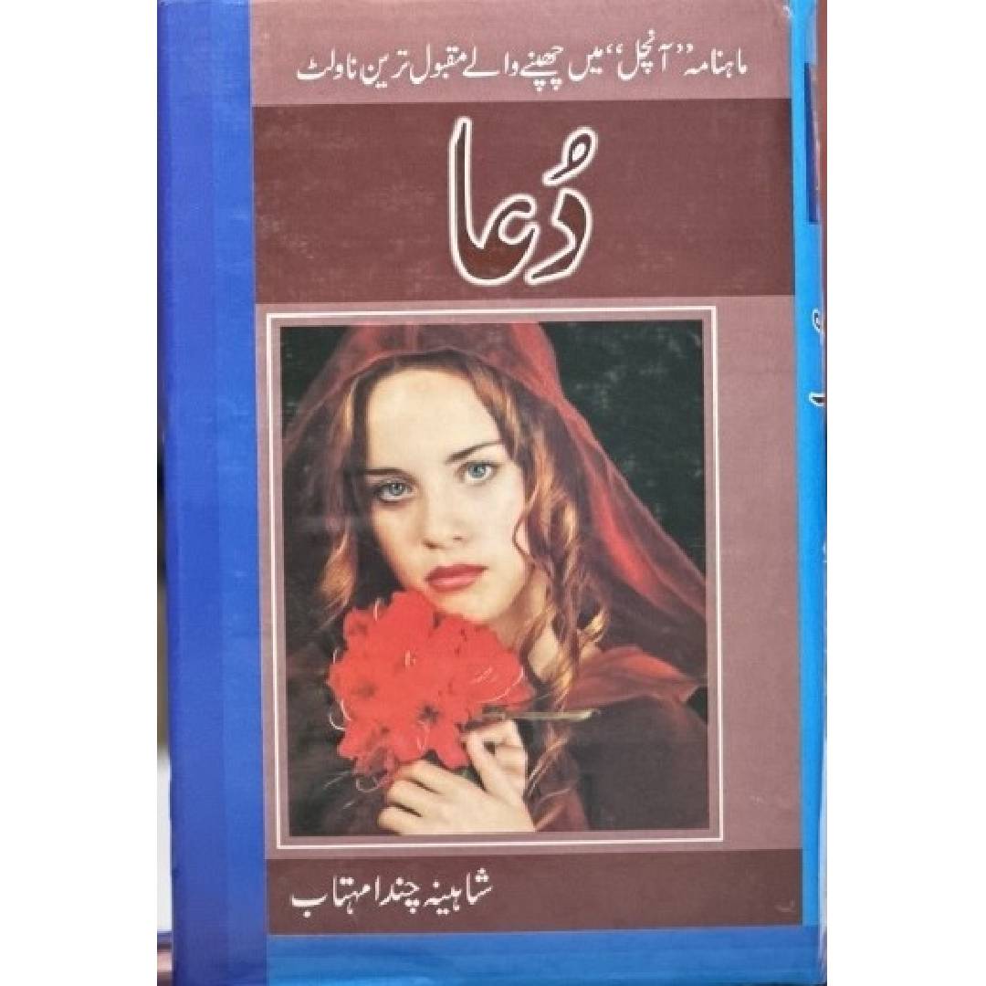 DUA - دعا by  Shaheena Chanda Mehtab