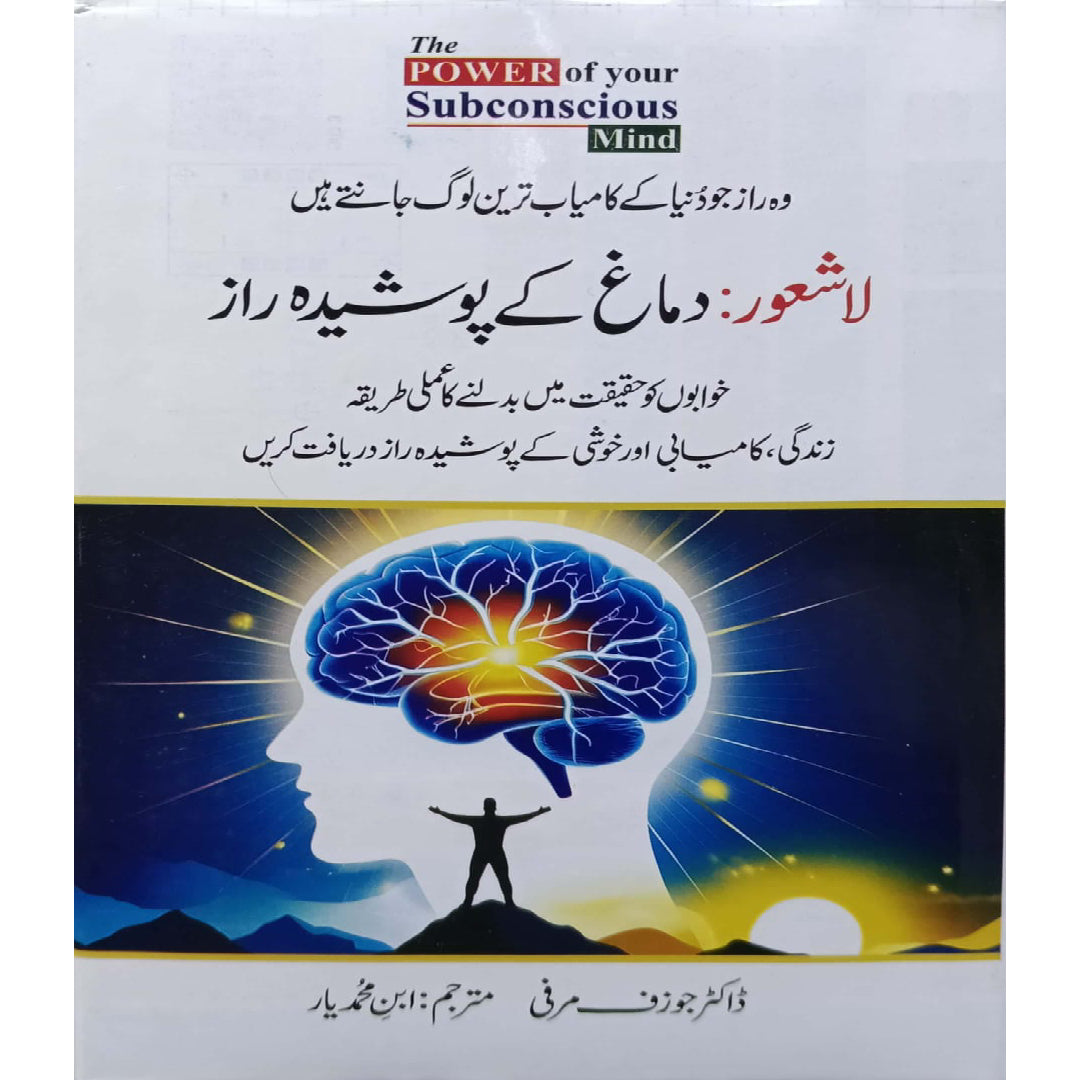 La Shaoor Demagh ke Posheeda Taqat (The POWER of your Subconscious Mind) by Dr. Joseph Murphy Translator: Ibn Muhammad Yar