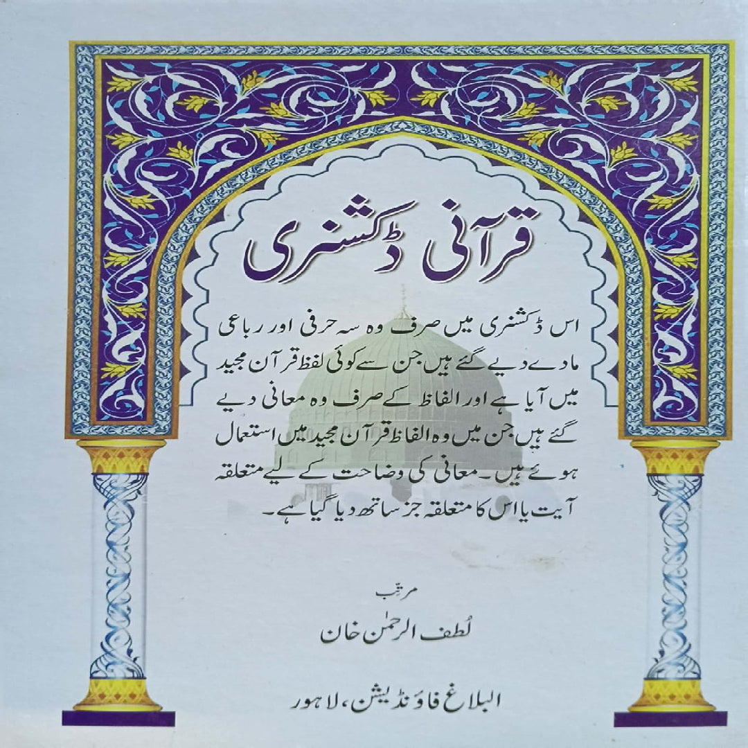 Qurani Dictionary by Lutfur Rahman khan