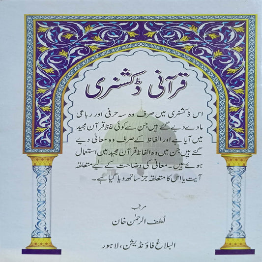 Qurani Dictionary by Lutfur Rahman khan