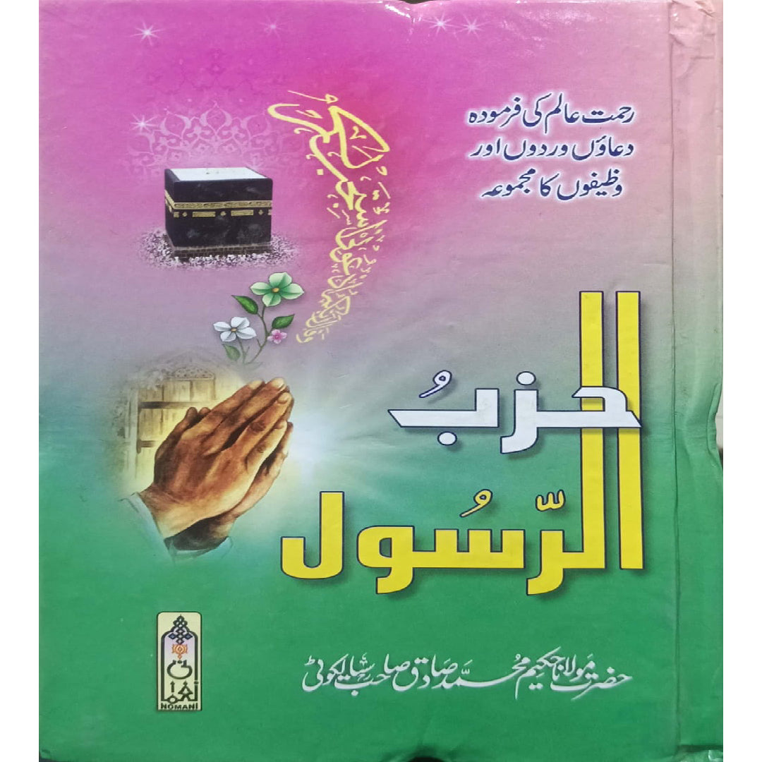 Hizb-ur-Rasool by Hazrat Maulana Hakeem Muhammad Sadiq Sahib Silakoti