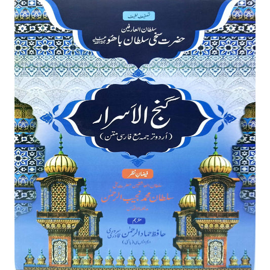 Ganj-ul-Asrar (urdu) by by Sakhi  Sultan Muhammad Najib-ur-Rehman./Hafiz Hammad ur Rehman Sarwari Qadri,