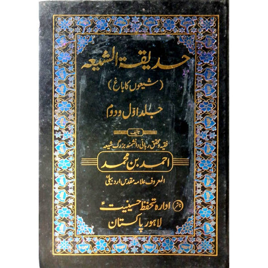 Hadeeqatul Shia by Ahmad bin Muhammad  Allama Muqaddas Ardabili