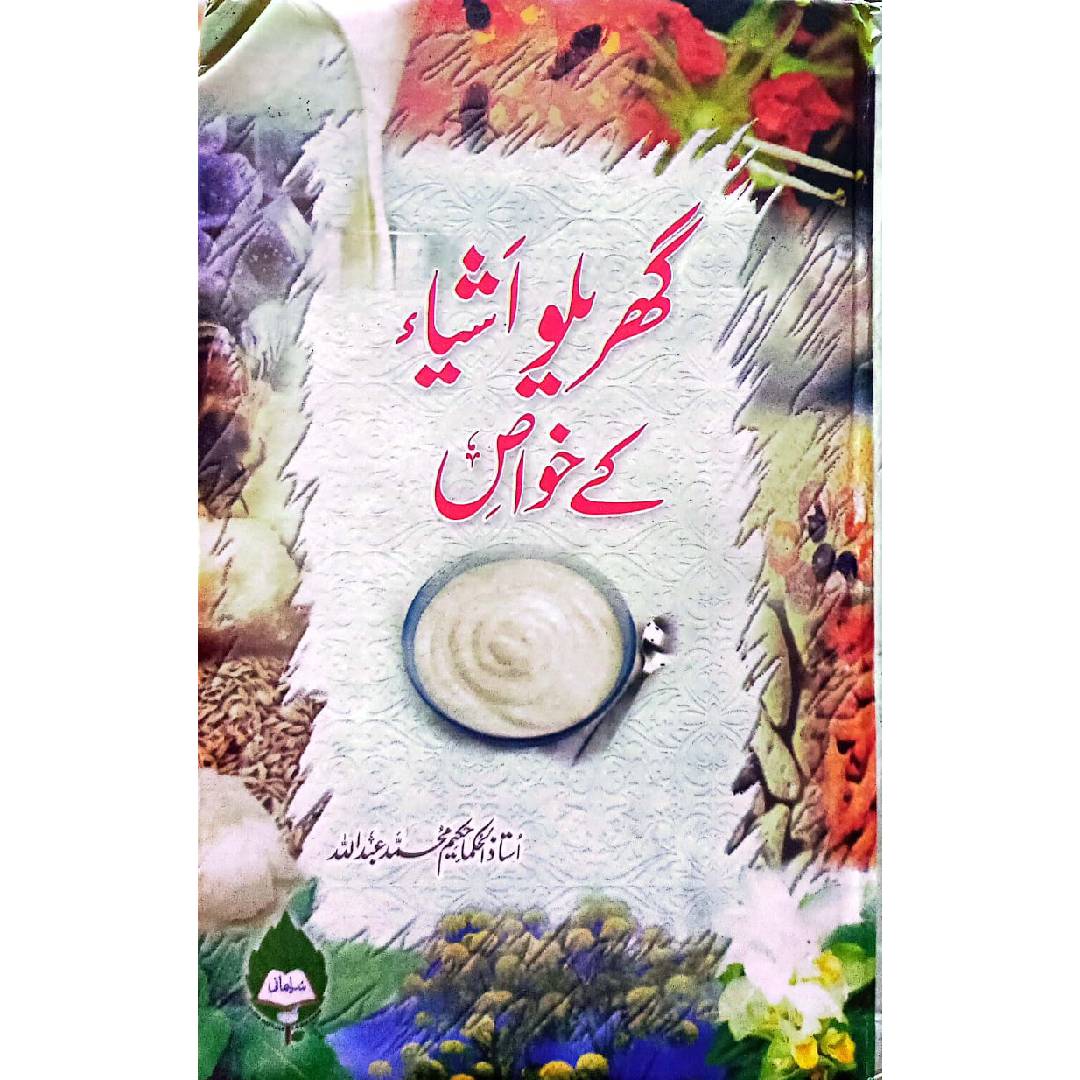 Gharaloo Ashiya kay Khawas گھریلو اشیاء کے خواص  by Hakeem Muhammad Abdullah