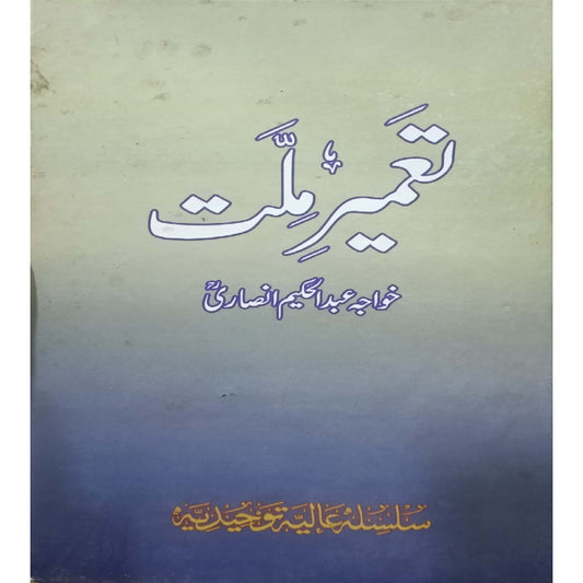 Tameer e Millat By Khawaja Abdul Hakeem Ansari R.A