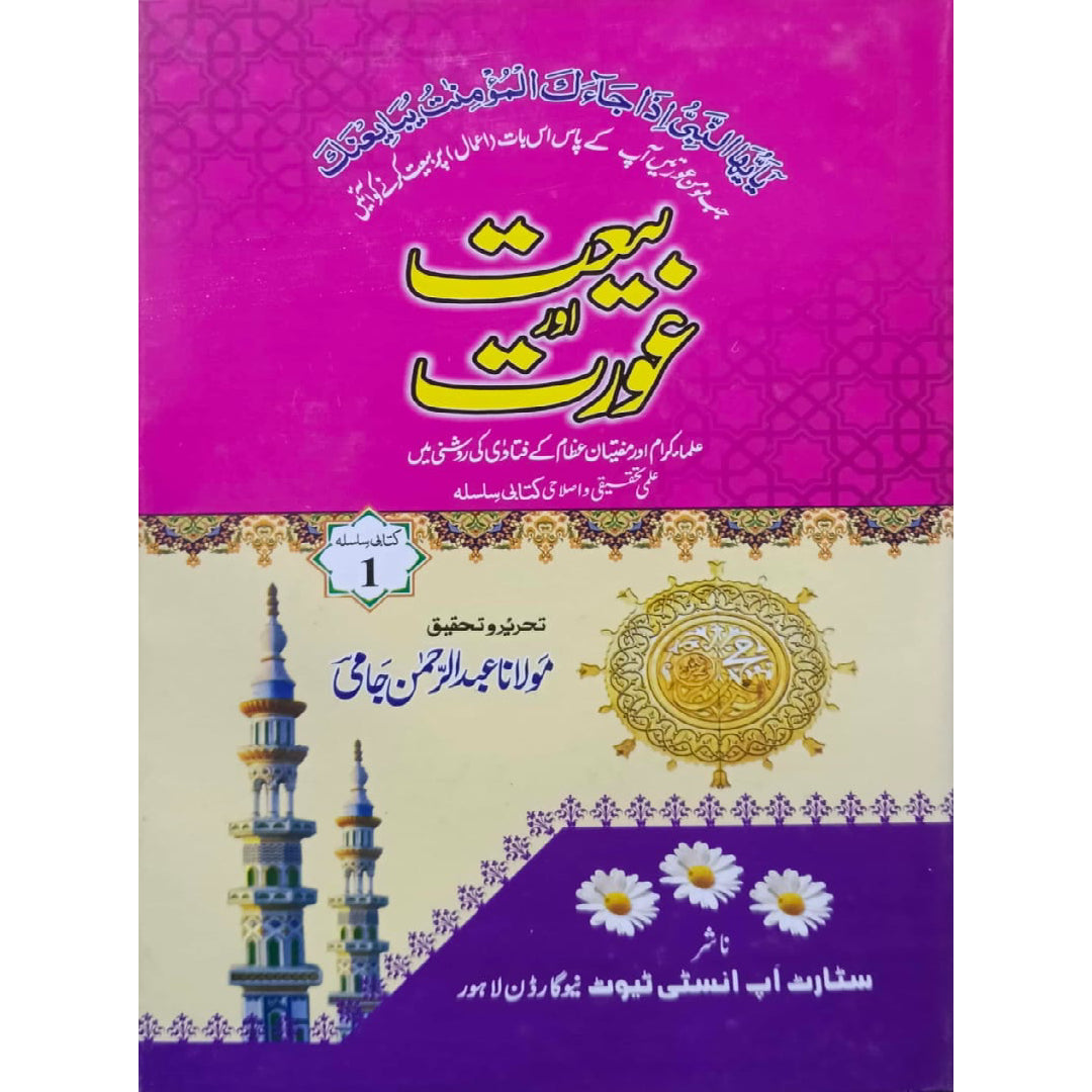 Bait Aur Aurat kitabi silsila 1 by Mulana Abdur Rahman Jami