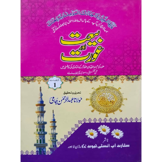 Bait Aur Aurat kitabi silsila 1 by Mulana Abdur Rahman Jami