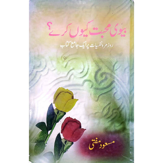 Bivi Muhabbat Kuyn Karay by Masood Mufti