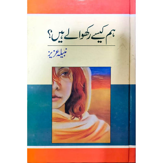 HAM KAISAY RAKHWALY HAIN - ہم کیسے رکھوالے ہیں by Nabila Aziz