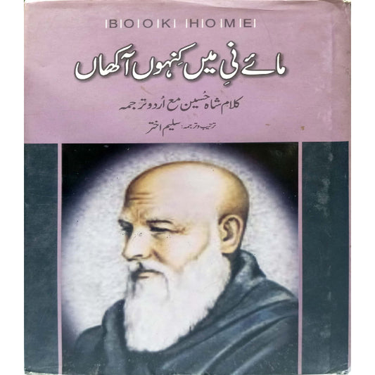 Maye Ni Me Kino Akhan By Kalam Shah Hussain Urdu Translated by Saleem Akhter