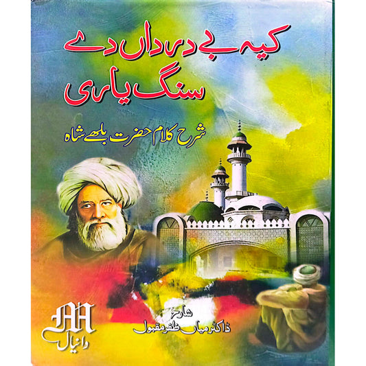 Kah bay darda de sang yary Sharah Kalam Hazrat Bulleh Shah