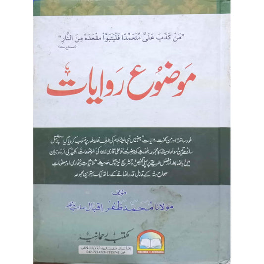 Mawdu' Ruwayaat by Maulana Muhammad Zafar Iqbal Sahib