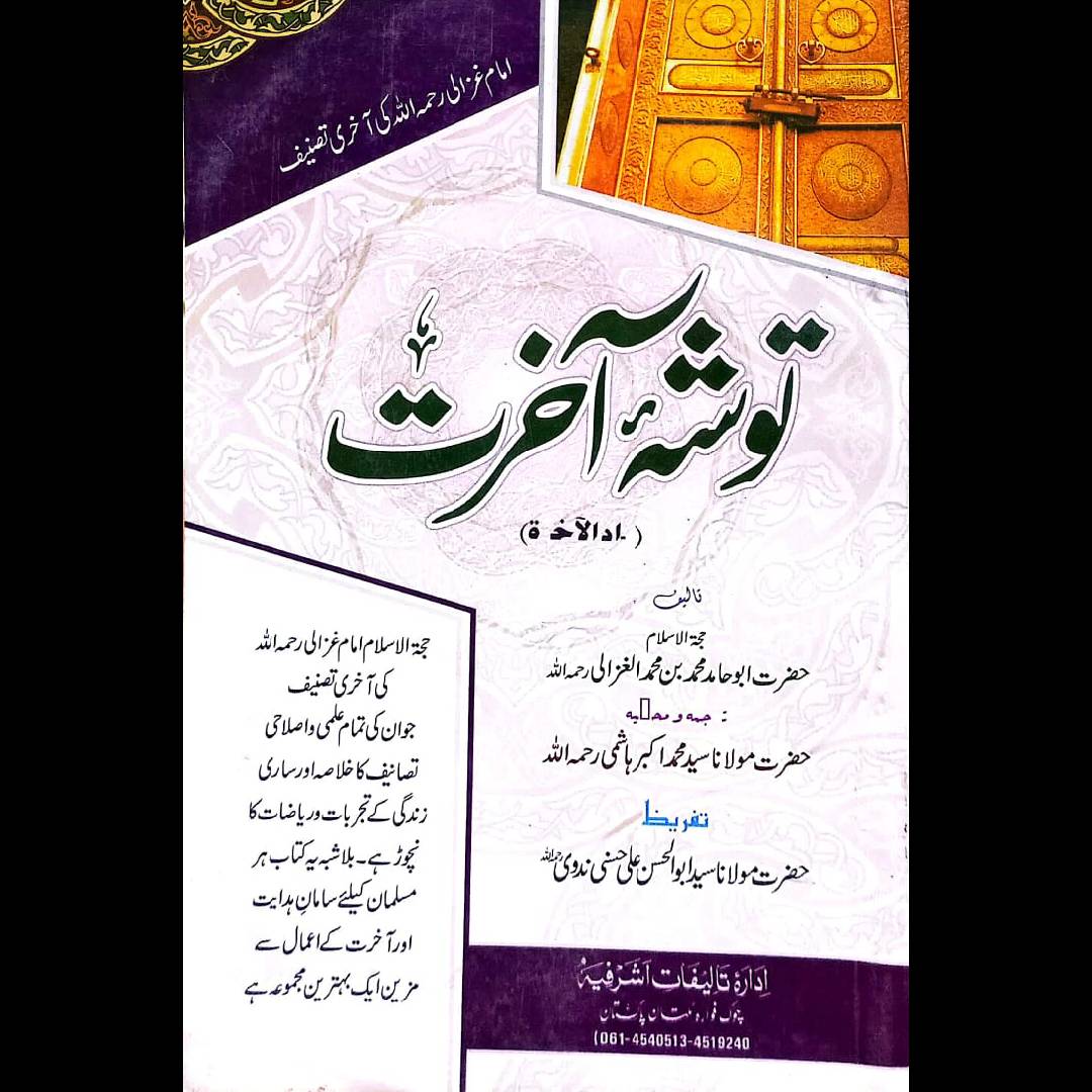 Tosha-e-Akhirat by hazrat mulana syed Muhammad Akbar Hashmi