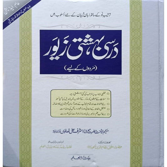 Darsi Bahishti Zewar (Mardo Ke leye)  by Hakeem-ul-Ummat Hazrat Maulana Ashraf Ali Thanwi -
