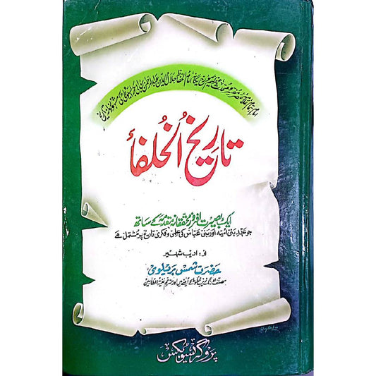 Tareekhy Al Khalfa تاریخ الخلفاء by  Adeeb Shaheer Hazrat Shams Sadeeqi Barelvi