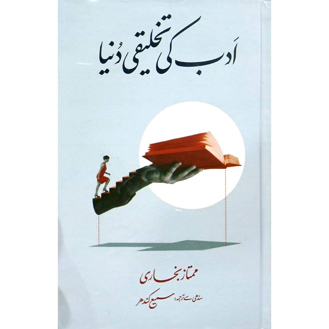 Adab Ki Takhleeqi Dunyeh by Mumtaz Bukhari