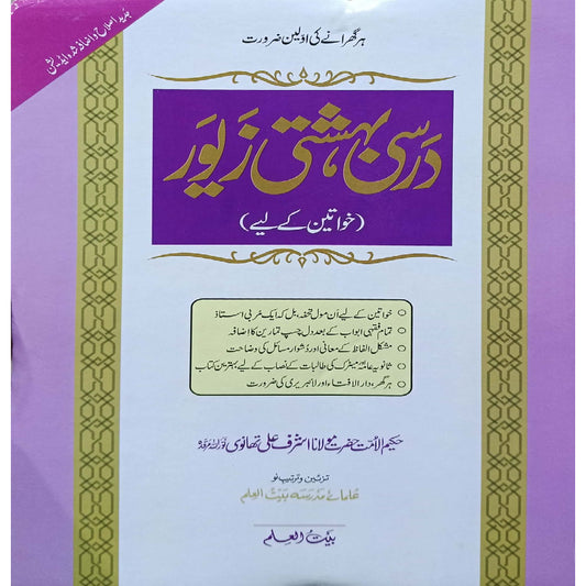 Darsi Bahishti Zewar (Khawateen Ke leye)  by Hakeem-ul-Ummat Hazrat Maulana Ashraf Ali Thanwi -