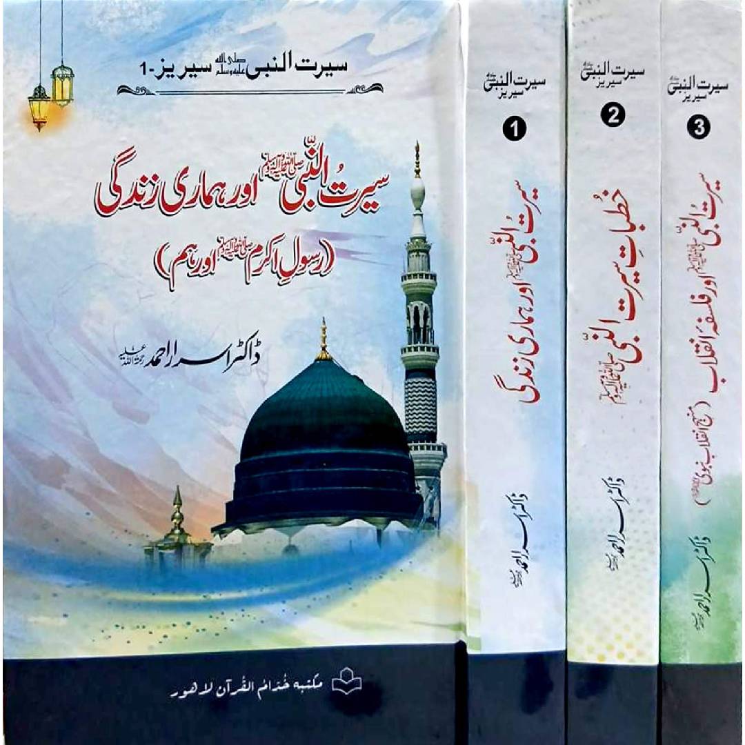 Seerat Ul Nabi Complete Set 3vols By Dr. Israr Ahmad