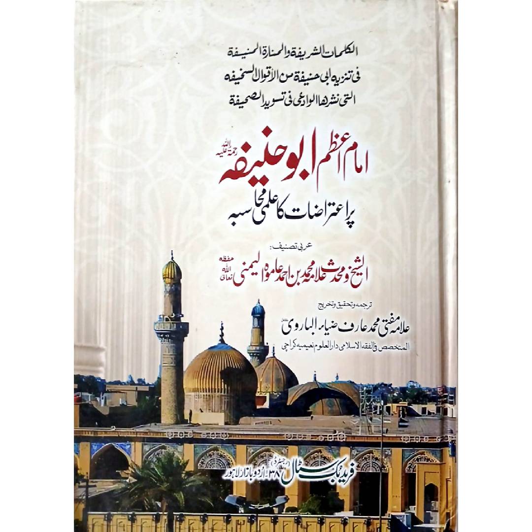 Imam e Azam Abu Hanifa RA Per Aiterazat ka Almi Muhabsa by Mufti Muhammad Arif Zia al Barwi