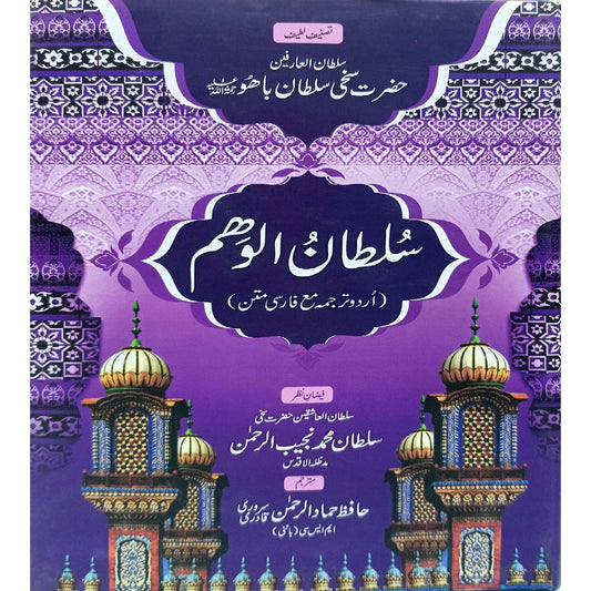 Sultan-ul-Waham (Urdu) by f Sultan Muhammad Najib-ur-Rehman./Hafiz Hammad ur Rehman Sarwari Qadri,