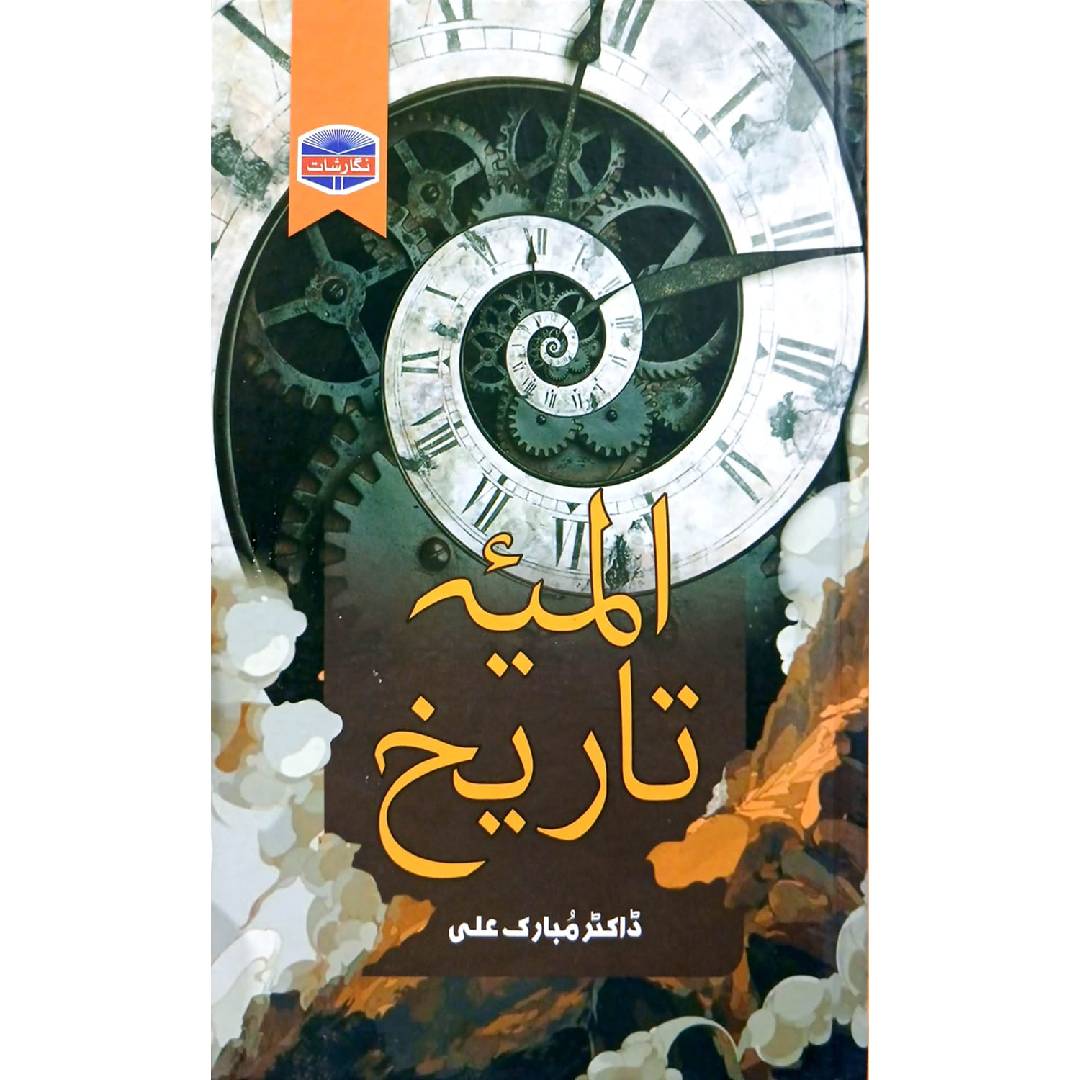 Almia Tareekh by Dr. Mubarak Ali