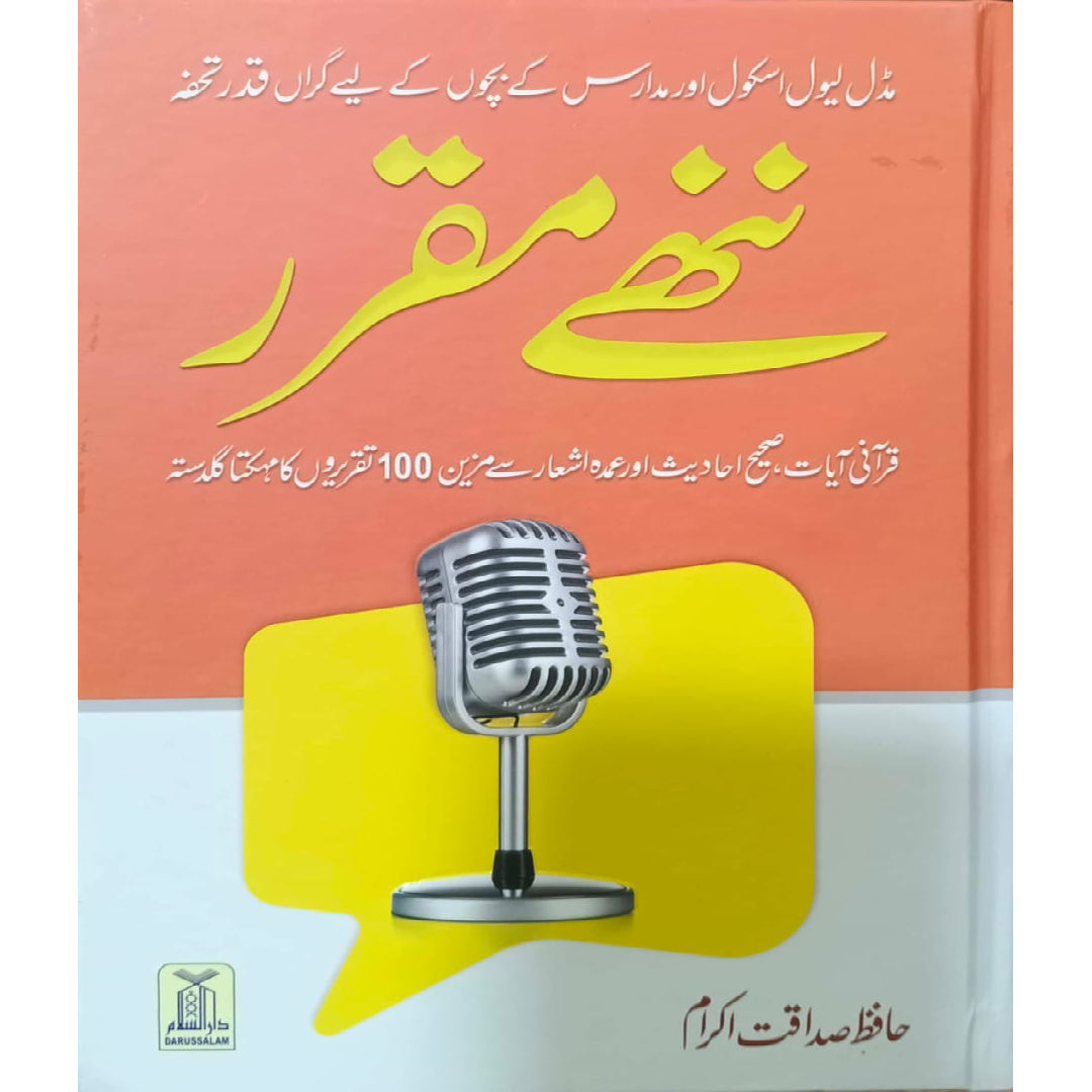 Nannhe Muqarrir by Hafiz Sadaqat Akram
