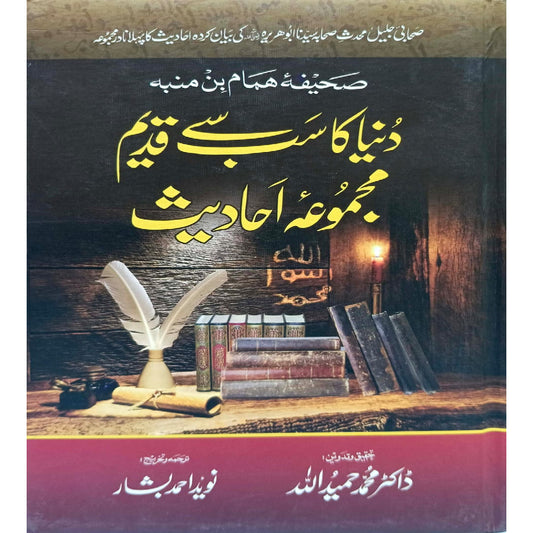 Sahifa  Hamam Bin Munabeh  Dunia ka Qadeem Majmua Ahadees by Dr Muhammad Hameedullah / Naveed Ahmad Bashaar