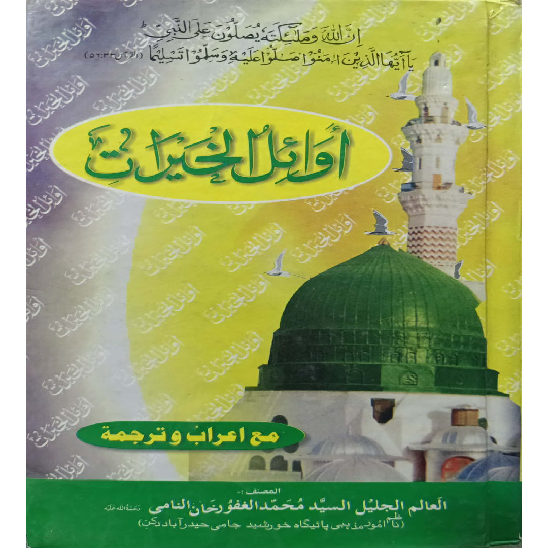 Awa'il al-Khayrat (The Beginnings of Blessings) by Sayyid Muhammad al-Ghafoor Khan an-Nami