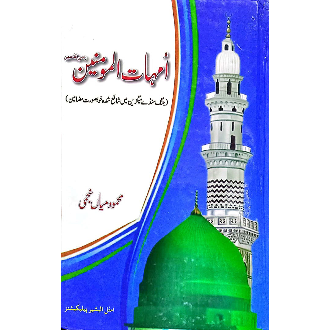 Ummahatul Momineen (Mothers of the Believers) by Mahmood Mian Najmi