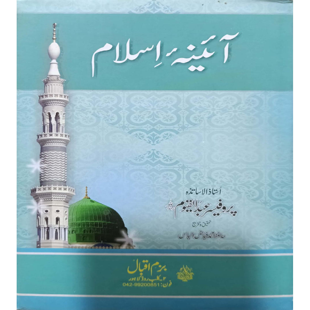 Aaina-e-Islam by Ustad-ul-Asatiza Professor Abdul Qayyum.-Hafiz Muhammad Fayyaz Ilyas