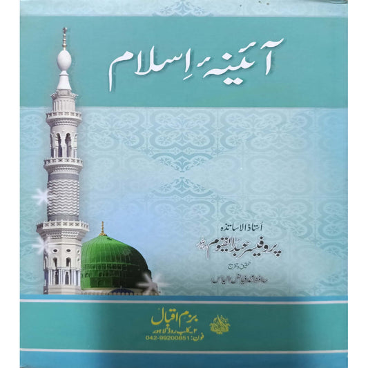 Aaina-e-Islam by Ustad-ul-Asatiza Professor Abdul Qayyum.-Hafiz Muhammad Fayyaz Ilyas