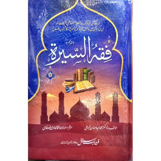 Fiqh Al Sirah فقۃالسیرۃ by Molana Muhammad Imran Anwar Nizami مولانا محمد عمران انور نظامی Dr.Muhammad Saeed Raman Al-boti ڈاکٹر محمد سعید رمضان البوطی