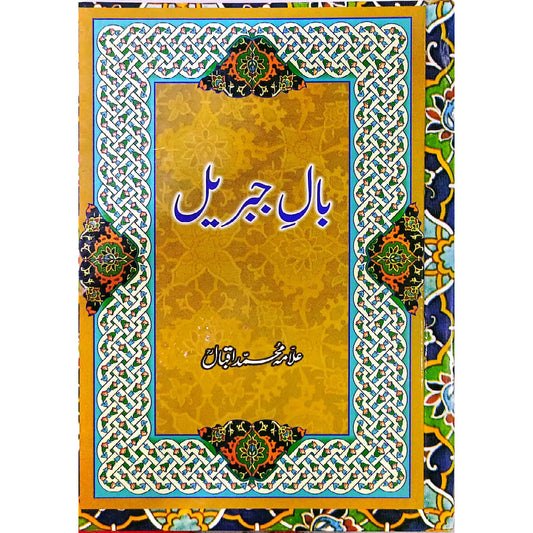 Baal-e-Jibreel by Allama Iqbal